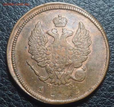 2 копейки 1813 ЕМ НМ Кабинетная до 13.04.2019 в 22.00 - P3241753
