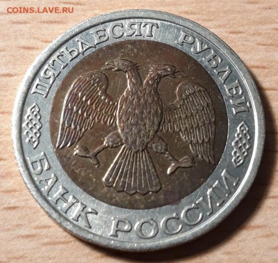 50 рублей 1992г ммд биметалл до 12.05.19 22-00 мск - 20190507_212754
