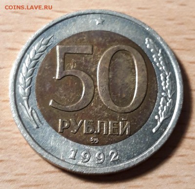 50 рублей 1992г ммд биметалл до 12.05.19 22-00 мск - 20190507_212843