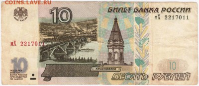 10 рублей 1997 г. (модификация 2001 г.) серия мХ - 001