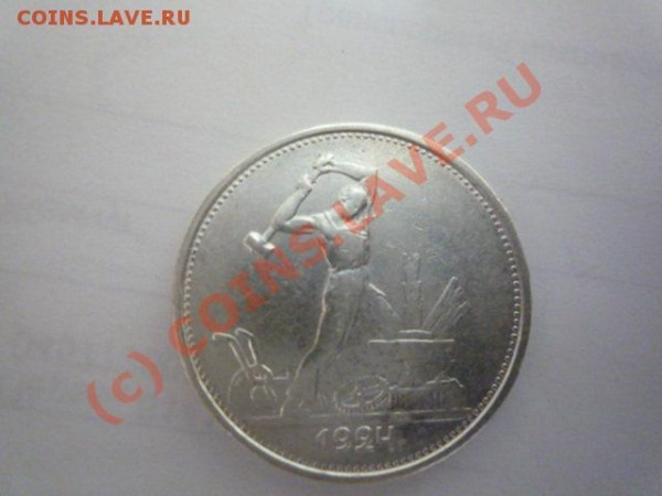 Оцените 50 копеек 1924г. и 1926г. - P1010812.JPG