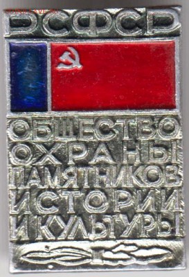 Знак РСФСР Общество охраны памятников до 17.05.19 г. в 23.00 - 016