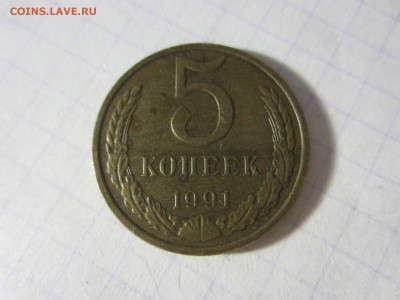 5 копеек 1991 м, разворот, до 17.05.2019. 22.00 мск - IMG_3666.JPG
