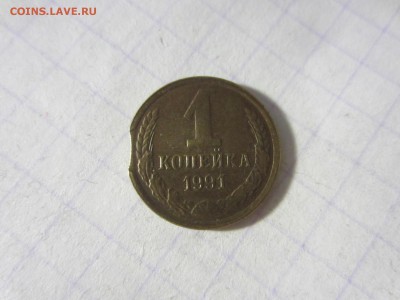 1 копейка 1991 л, выкус, до 17.05.2019. 22.00 мск - IMG_3672.JPG