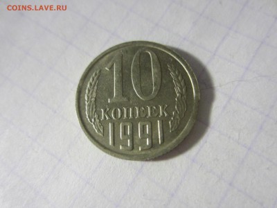 10 копеек 1991 м, выкус, до 17.05.2019. 22.00 мск - IMG_3674.JPG