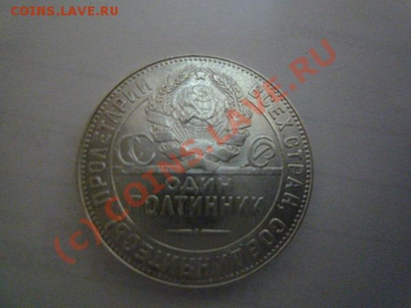 Оцените 50 копеек 1924г. и 1926г. - P1010811.JPG