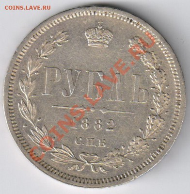 РУБЛЬ 1882 год НФ до 01.07.2011г до 22-00 - 1 рубль 1882г 001