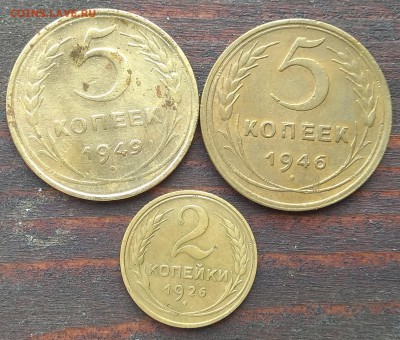2 копейки и 5 копеек Год: 1926; 1946; 1949 до 22:00 13.05.19 - IMG_20190511_083953