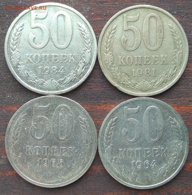 50 копеек Год: 1964; 1966; 1981; 1984 до 22:00 13.05.19 - IMG_20190511_084037