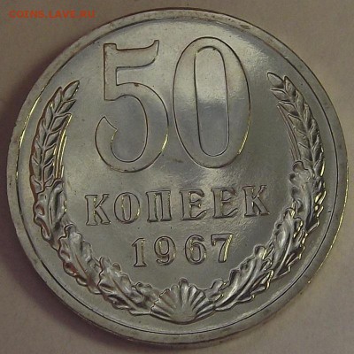 50 копеек 1967 года (без обращения) до 15 мая - rew4331.JPG