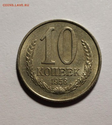 10 копеек 1958 года - IMG_20190511_111517