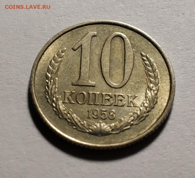 10 копеек 1958 года - IMG_20190511_111414