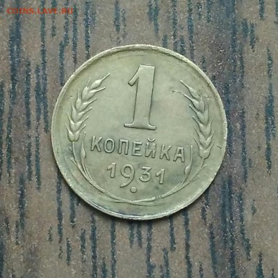 1 копейка 1931. До 15.05.19. 22-00 Мск. - IMG_20190511_101934