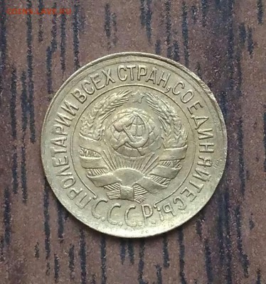 1 копейка 1933. До 15.05.19. 22-00 Мск. - IMG_20190511_101822
