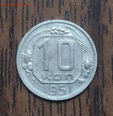 10 копеек 1951. До 15.05.19. 22-00 Мск. - IMG_20190511_102158