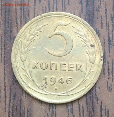 5 копеек 1946. До 15.05.19. 22-00 Мск. - IMG_20190511_102243