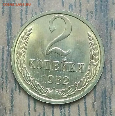 2 копейки 1982. МЕШКОВОЙ UNC. До 15.05.19. 22-00 Мск. - IMG_20190511_102347
