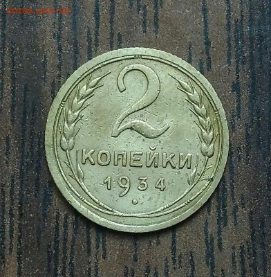 2 копейки 1934. До 15.05.19. 22-00 Мск. - IMG_20190511_102957