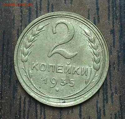 2 копейки 1935 старый тип. До 15.05.19. 22-00 Мск. - IMG_20190511_102909