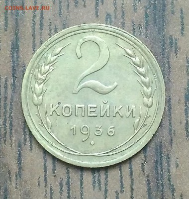 2 копейки 1936. До 15.05.19. 22-00 Мск. - IMG_20190511_102432