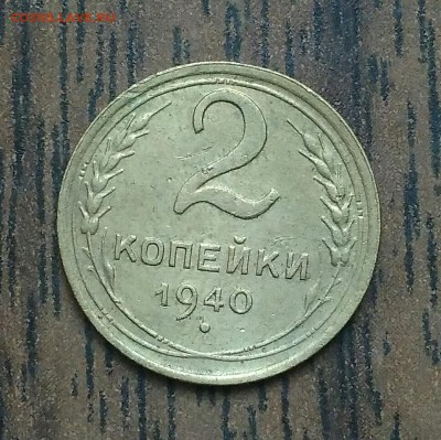 2 копейки 1940. До 15.05.19. 22-00 Мск. - IMG_20190511_101755