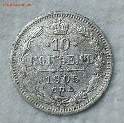 10 копеек 1905. До 15.05.19. 22-00 Мск. - IMG_20190418_152716