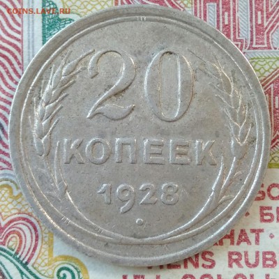 20 копеек 1928 шт.3к26 (перепутка). До 16.05.19 в 22.00 мск - IMG_20190511_120947