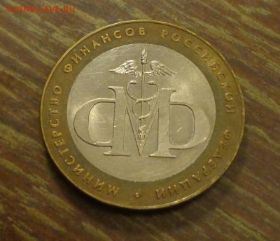 10 рублей БИМ Министерство финансов до 17.05, 22.00 - 10 руб БИМ Министерство финансов_1.JPG