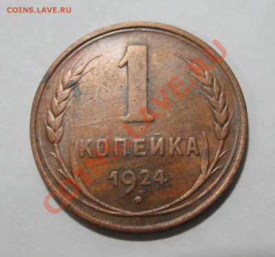 1 копейка 1924 - DSC00831.JPG