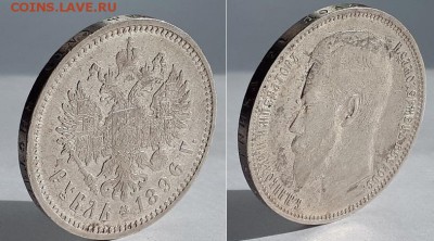 Рубль 1896 АГ без точки. Оценка. - 1896 АГ 5