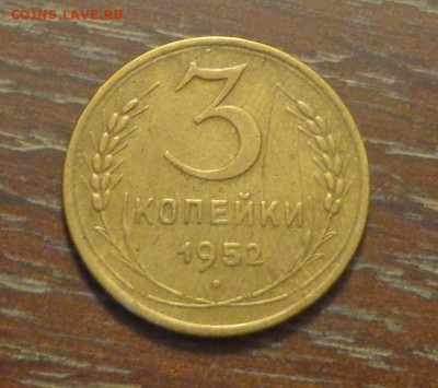 3 копейки 1952 до 17.05, 22.00 - 3 коп 1952_1