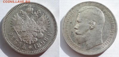 Рубль 1896 АГ без точки. Оценка. - 1896 АГ 1