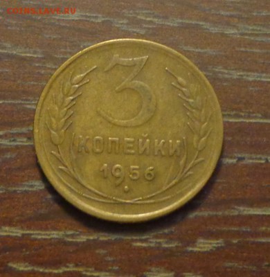 3 копейки 1956 до 17.05, 22.00 - 3 коп 1956_1