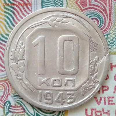 10 копеек 1943 брак. До 16.05.19 в 22.00 мск - IMG_20190511_122451