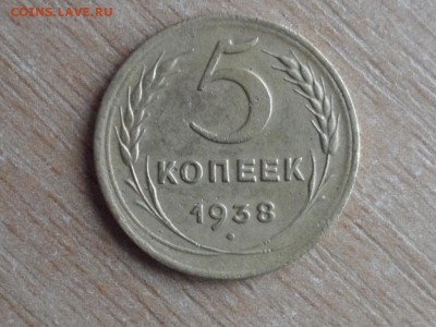 5 коп. 1938 г. Оценка. - SAM_5063.JPG