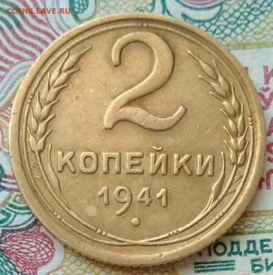 2 копейки 1941 шт. И (аверс без уступа) - IMG_20190511_124449