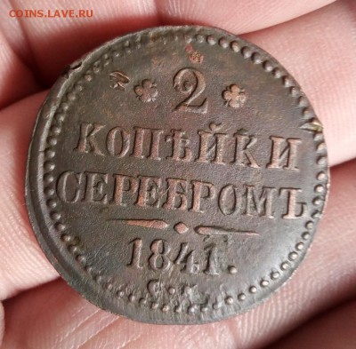 2 копейки 1841г см до 16.05.19г в 22.00 по мск - IMG_20190422_100411