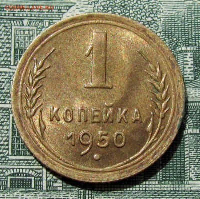 1 копейка 1950 шт.3Б штемпельный блеск - IMG_3987.JPG