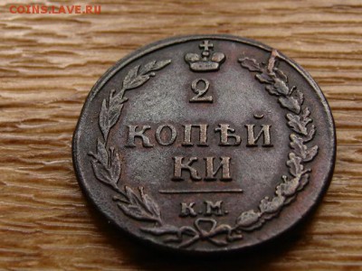 5 копеек 1786 ЕМ и 1789 АМ. 2 копейки 1810 КМ и 1815 КМ АМ - IMG_0953.JPG