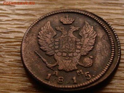 5 копеек 1786 ЕМ и 1789 АМ. 2 копейки 1810 КМ и 1815 КМ АМ - IMG_0951.JPG
