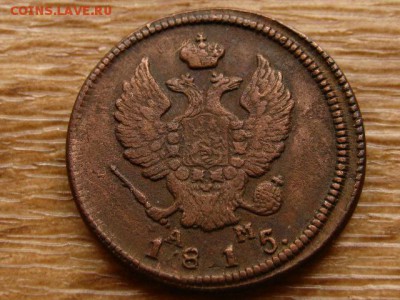 5 копеек 1786 ЕМ и 1789 АМ. 2 копейки 1810 КМ и 1815 КМ АМ - IMG_0950.JPG