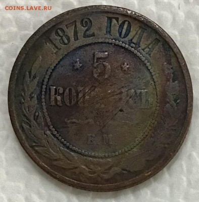 5 копеек 1872 года до 17.05.2019 22:00 - 803A90EF-06C1-4CB6-A7B9-91F89A428617