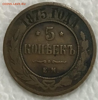 5 копеек 1875 года до 17.05.2019 22:00 - BE7C146A-4926-49EF-9F50-69BD1433AB62