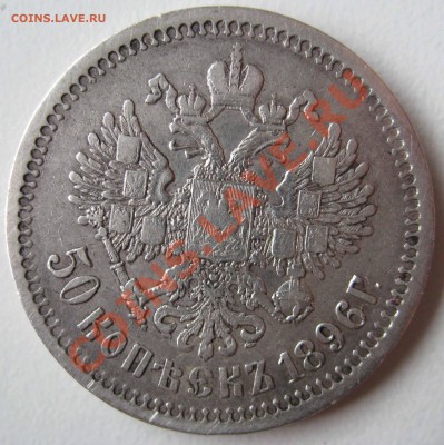 50 копеек 1896 год АГ  до01.07.2011 - IMG_4204.JPG