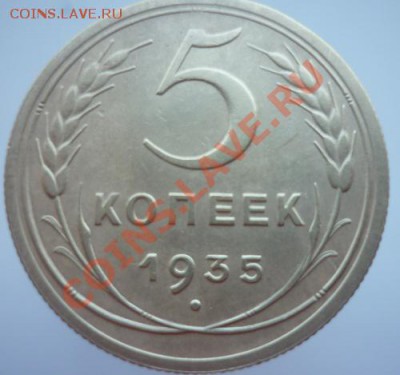 5 копеек 1935 г. до  26.06. 2011 г  23:00 мск. - P1090613.JPG