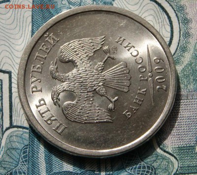 5 рублей 2009 г. спмд Н-5.24Д в оч. хорошем состоянии - 2009 сп-5.24Д-2