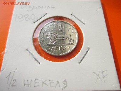 Израиль ½ шекеля, 5740 (1980) до 17.05.19 22:00 - IMG_1695.JPG