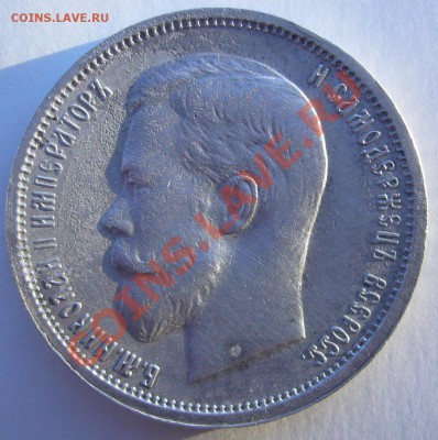 50 копеек 1913 г. до 28.06 - P1060318.JPG