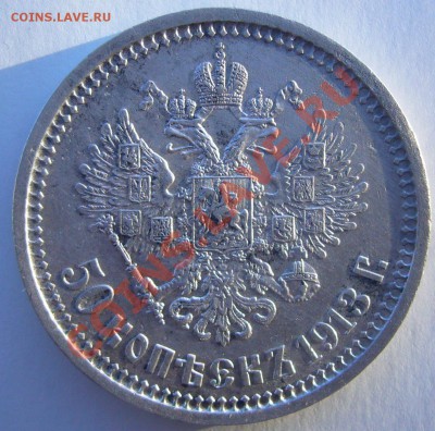 50 копеек 1913 г. до 28.06 - P1060320.JPG