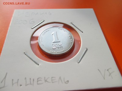 Израиль 1 новый шекель, 5766 (2006) до 17.05.19 22:00 - IMG_1713.JPG